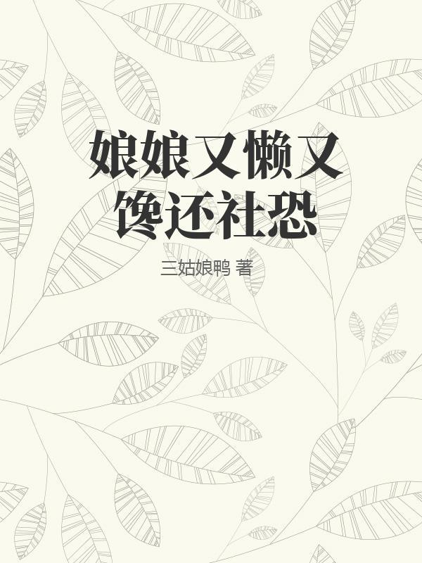 娘娘又懒又馋还社恐(完结)