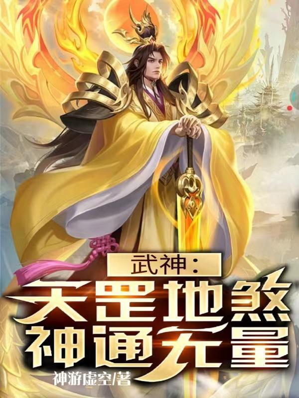 神通无量TXT