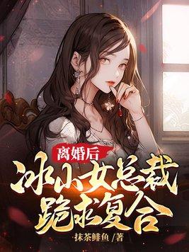冰山女总裁跪求复合 第13章
