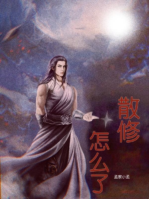 散修传说