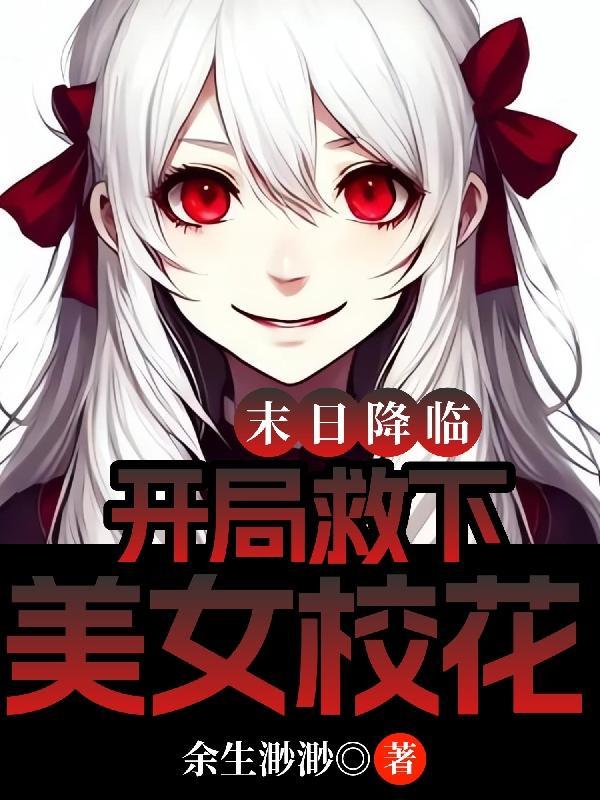 末日降临开局救下美女校花视频
