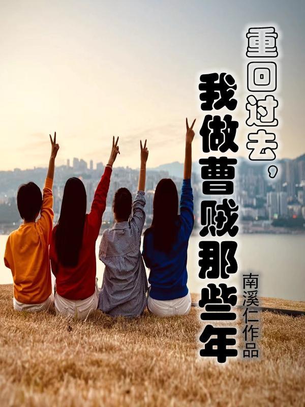 重回过去我做曹贼那些年508章