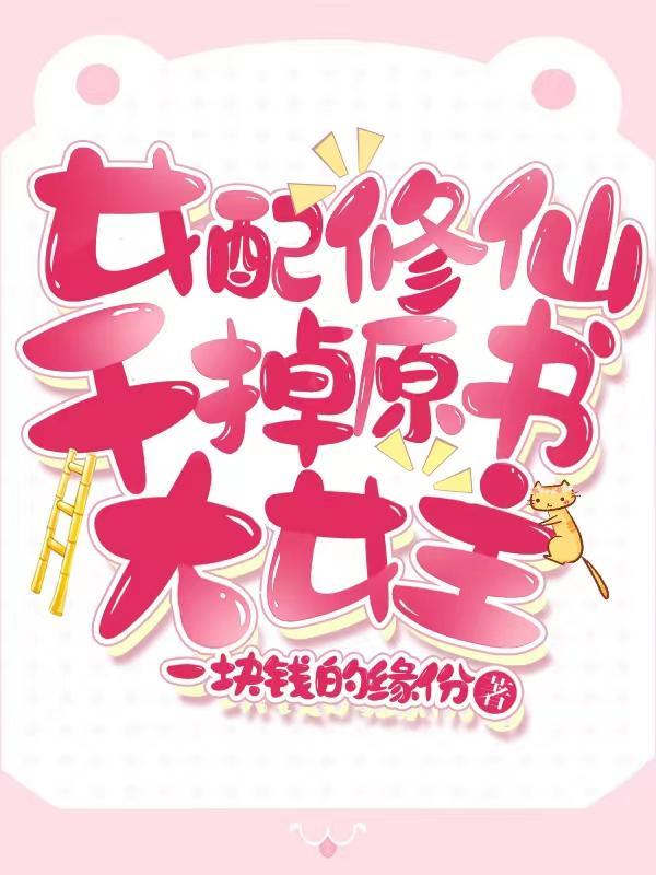 女配修仙干掉原书大女主