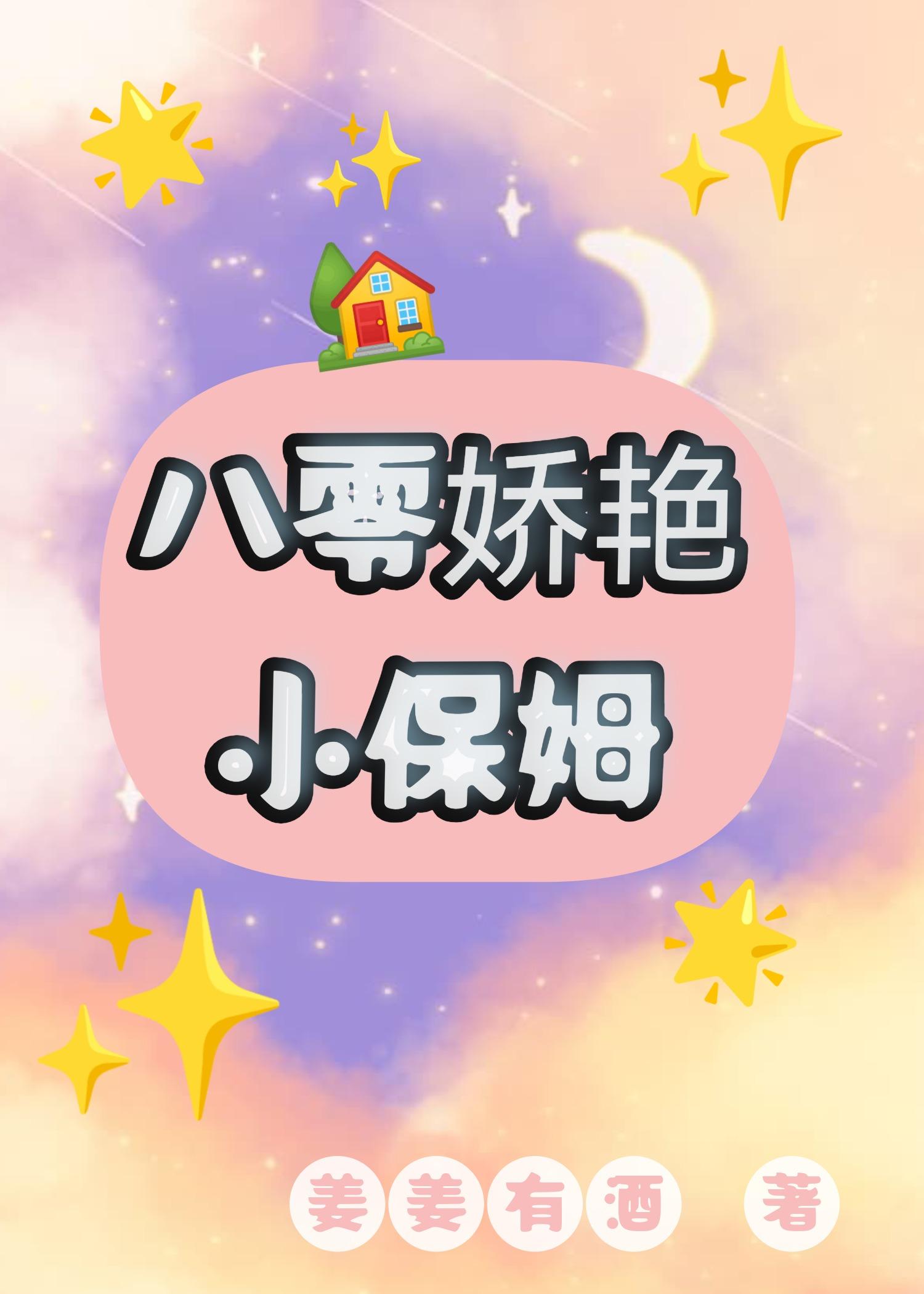 八零娇艳小保姆全文