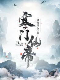 寒门仙帝全集免费