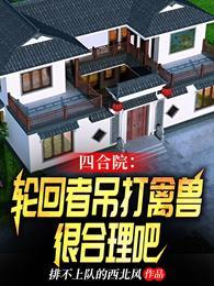 四合院轮回者吊打禽兽很合理吧 番茄