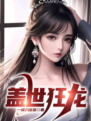 盖世狂龙TXT全本