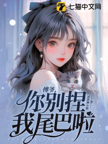 傅爷别使坏