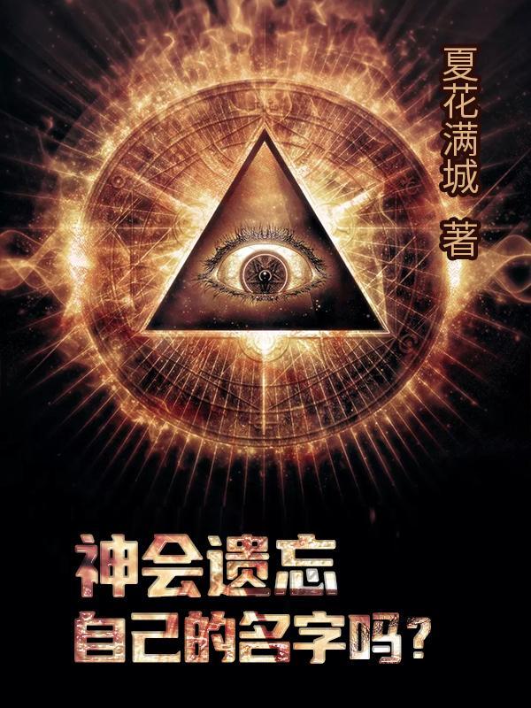 神不会忘记的讲章
