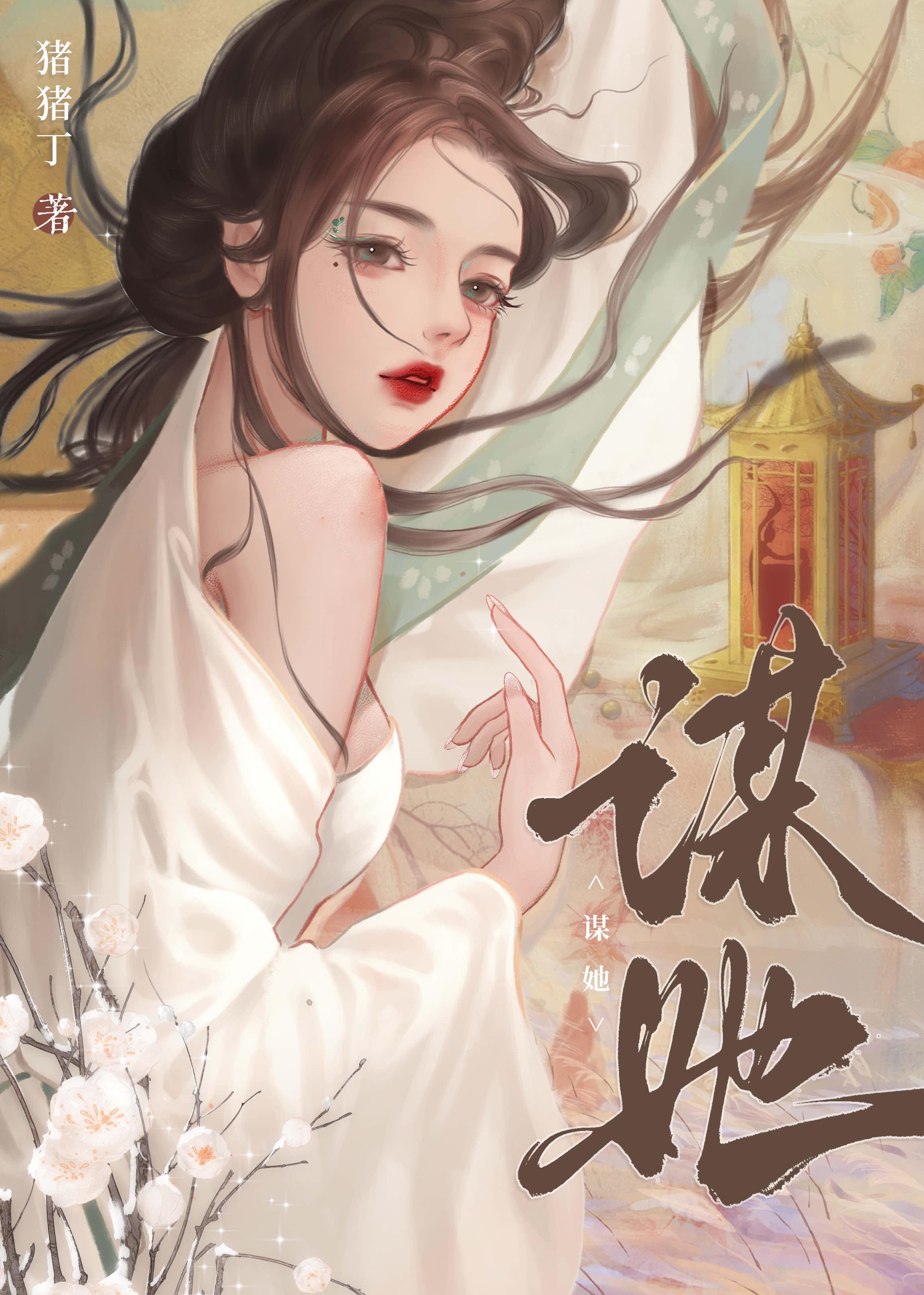 谋她不成疯批太子直接强取豪夺