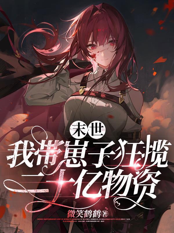 末世我带崽子狂揽二十亿物资类似这种推荐