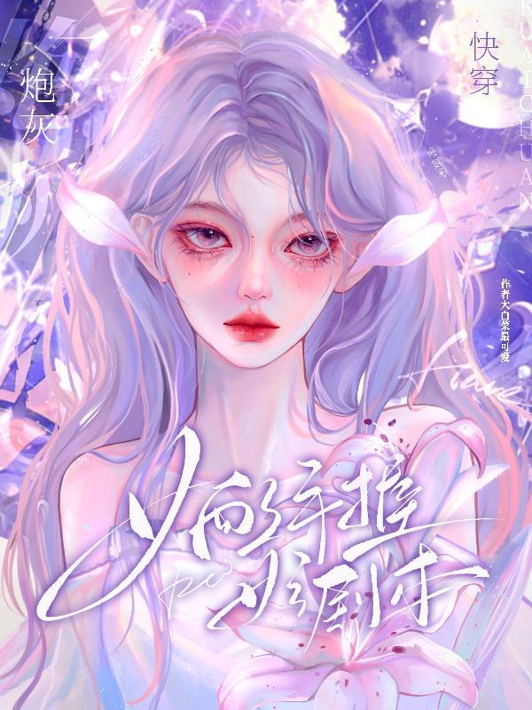 快穿炮灰女配手握女主剧本类似推荐