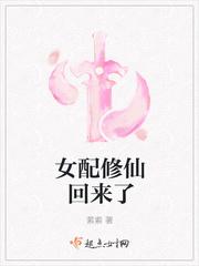 女配修仙回来了最新章节
