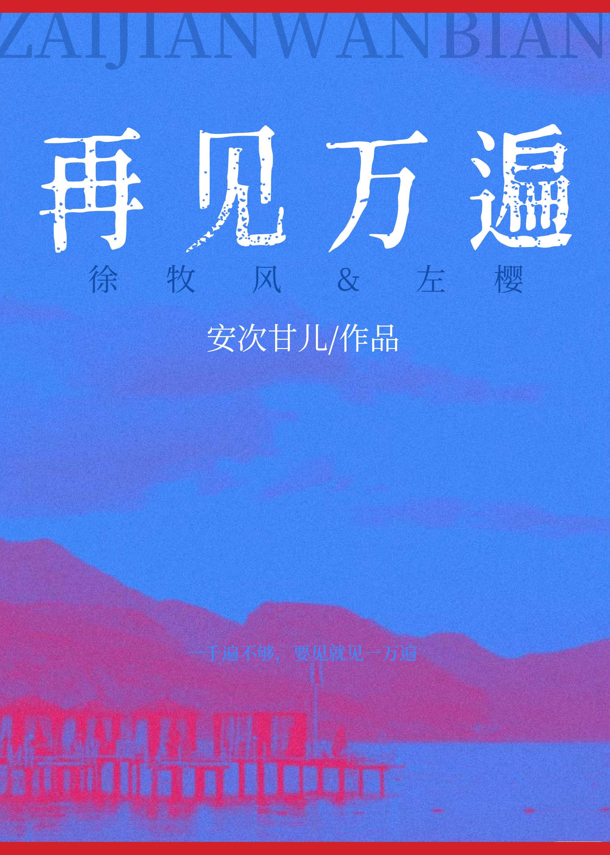 再见万遍TXT