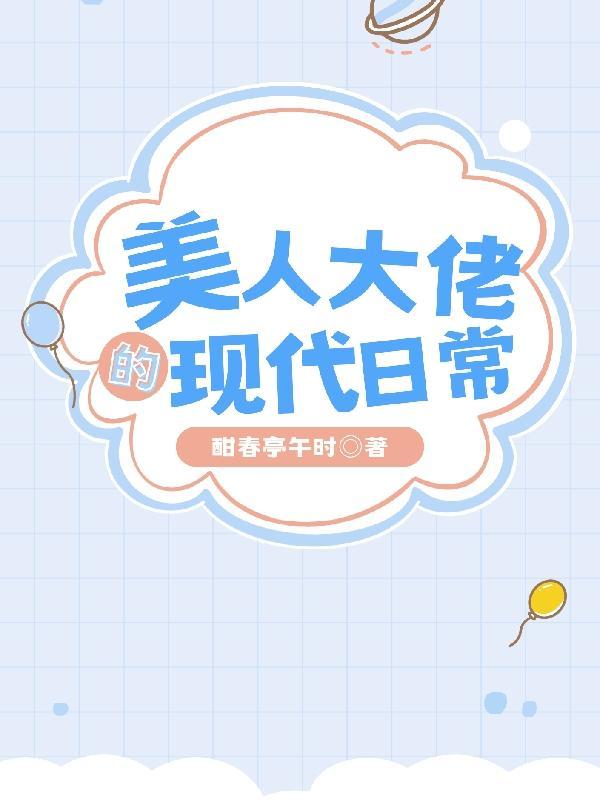 大美人的快穿日常笔趣阁96