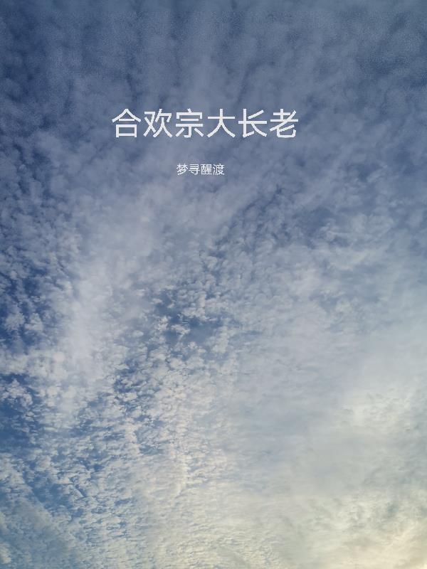 合欢宗大长老王建强