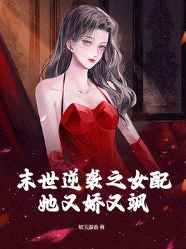 末世逆袭之女配她又娇又飒(苏兮、萧景)