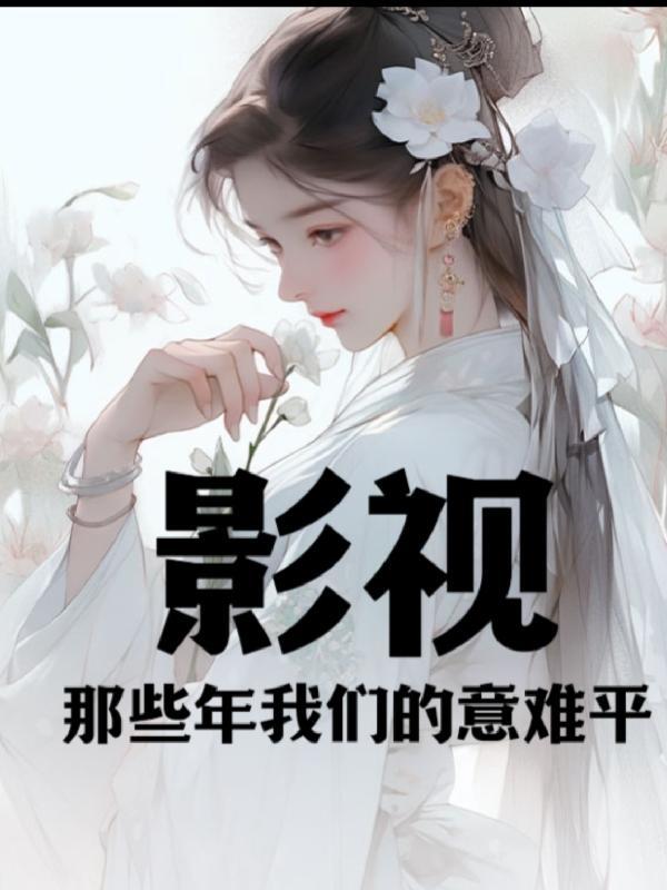 华娱那些年的意难平