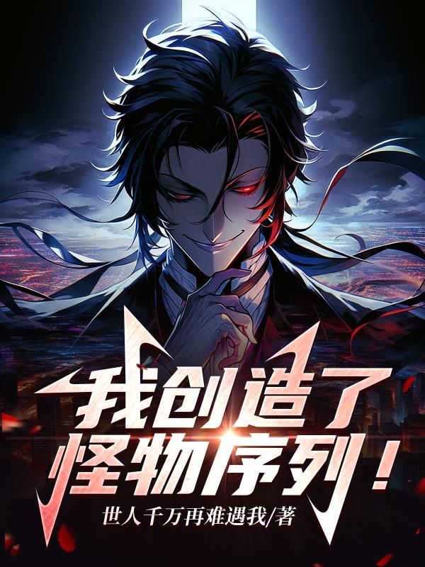 我创造了怪物序列视频