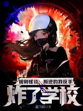 规则怪谈叛逆的我反手炸了学校! 第332章