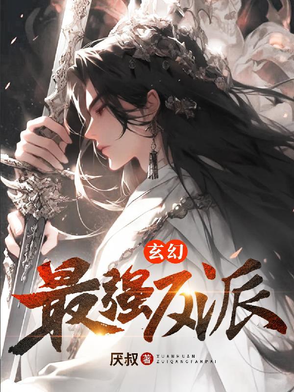 玄幻之最强反派村