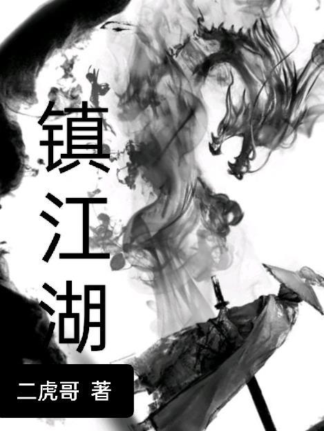 江湖大佬镇