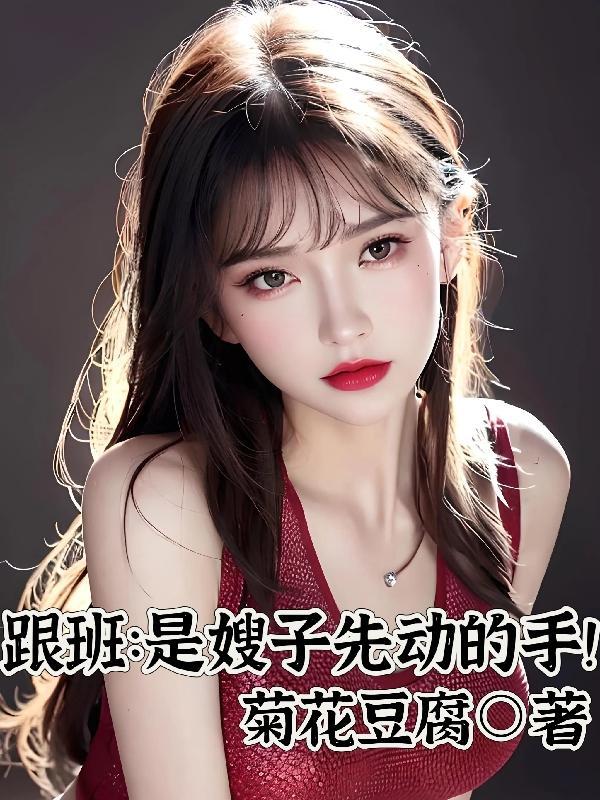 跟班是嫂子先动的手无线电子书