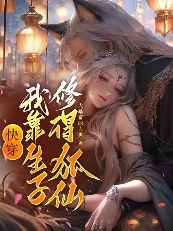 快穿我靠生子修得狐仙番茄