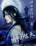 阴阳噬天755在线观看免费