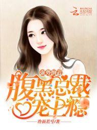 腹黑总裁强势撩妻