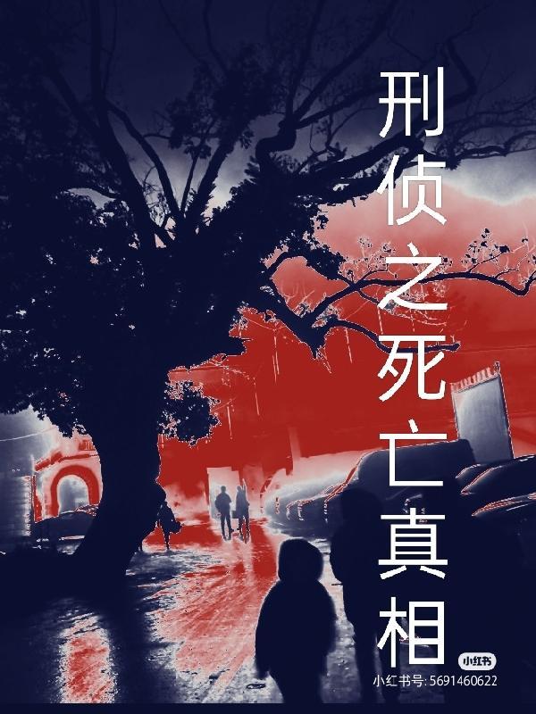 刑侦之死亡真相简介