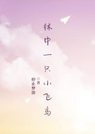 林中一只小飞鸟停止梦游