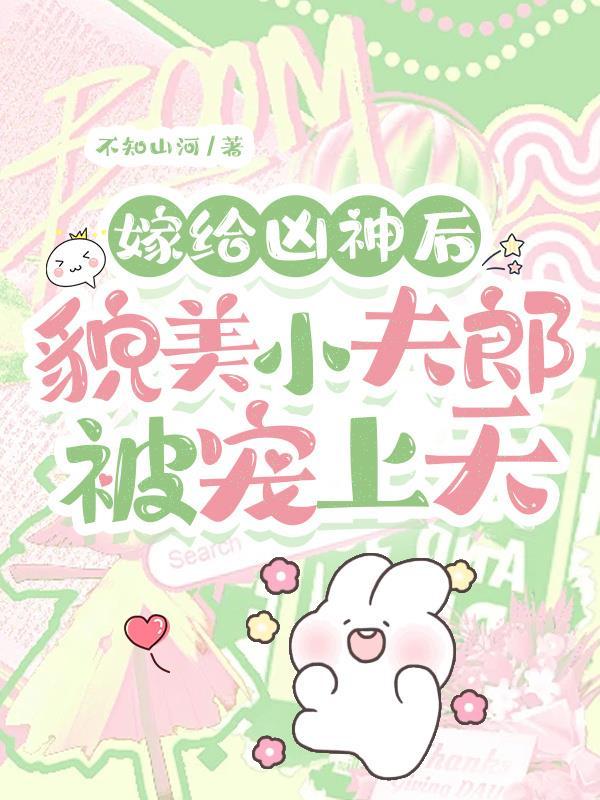 貌美小夫郎被宠上天gl