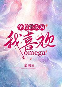 全校都以为我喜欢omega+番外