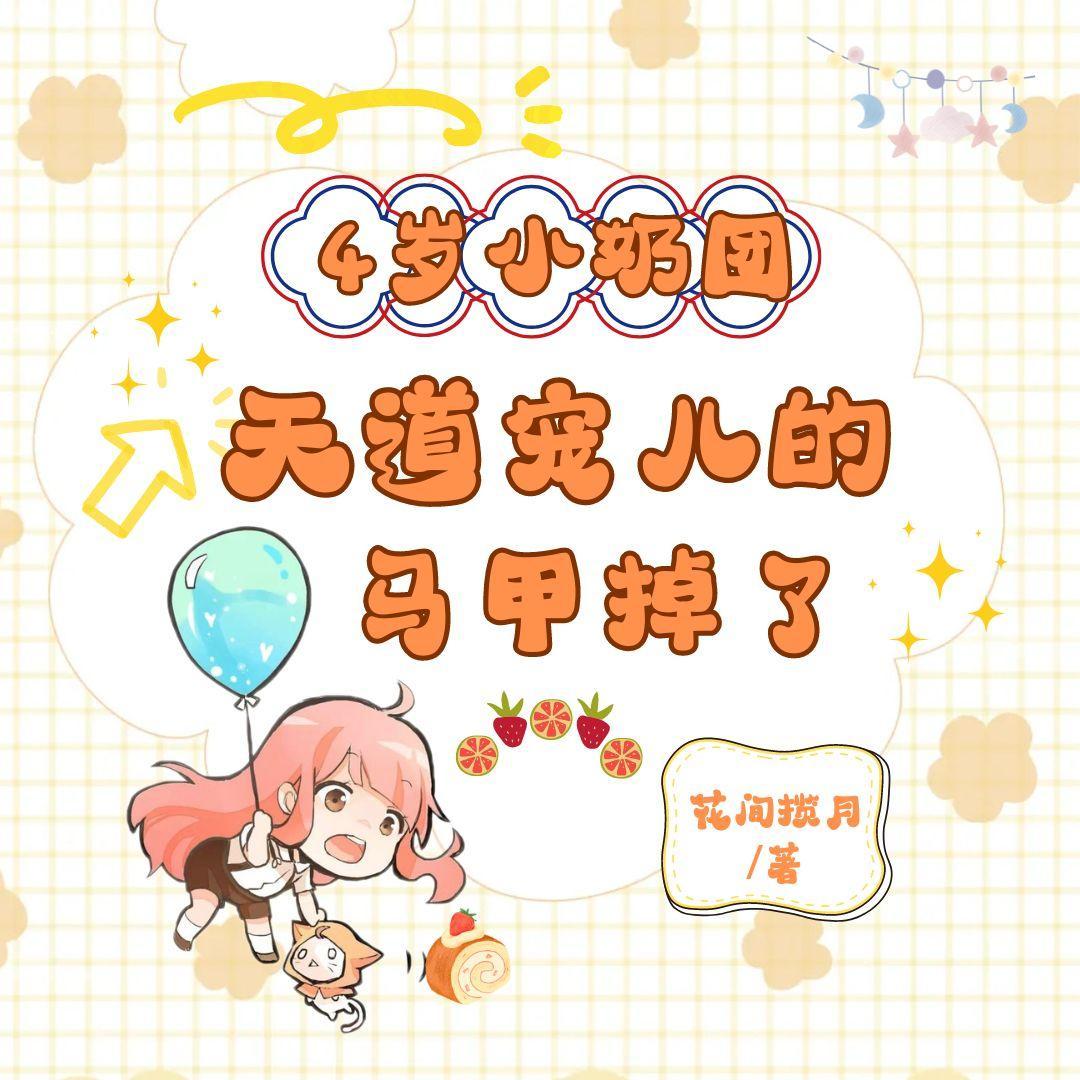 穿越四岁小奶团