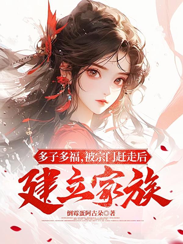 被宗门赶走后建立家族