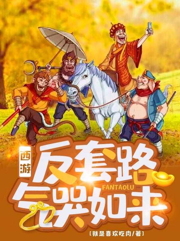 反套路西游txt