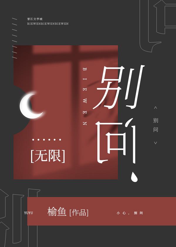 别问无限by榆鱼攻受