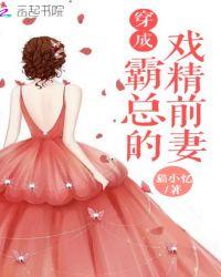 穿成霸总的戏精前妻全文阅读免费