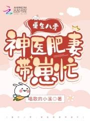 重生八零肥妻翻身免费阅读