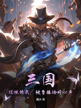 三国摆烂的我