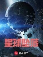 星球坠落拼音
