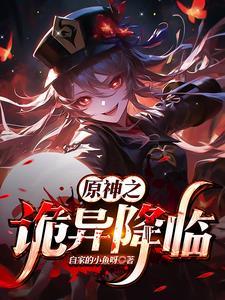 原神诡异降临开局钓上死派蒙最终结局