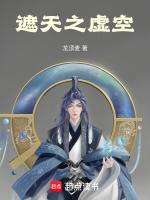遮天之虚空大帝的