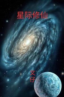 星际修仙男男