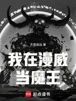 我在漫威当魔王起点