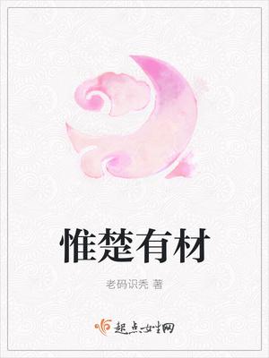 惟楚有材app官方