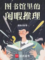图书馆里有什么好看的书