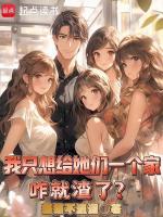 我只是想给女孩一个家