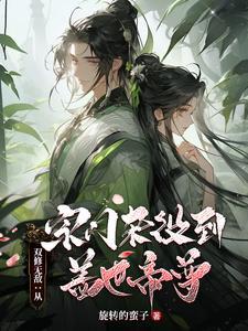 双修无敌从宗门杂役到盖世帝尊百度百科
